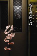 Watch Urban Legend Story Hikiko 9Movies