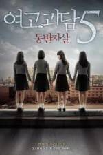 Watch Whispering Corridors 5: A Blood Pledge 9Movies