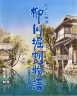 Watch The Story of Yanagawa\'s Canals 9Movies