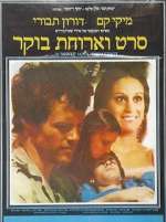 Watch Seret V'Aruhat Boker 9Movies