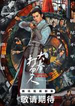 Watch Guardians of the Dafeng 9Movies