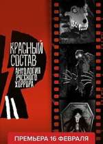 Watch ÐÐ½Ñ‚Ð¾Ð»Ð¾Ð³Ð¸Ñ Ñ€ÑƒÑÑÐºÐ¾Ð³Ð¾ Ñ…Ð¾Ñ€Ñ€Ð¾Ñ€Ð°: ÐšÑ€Ð°ÑÐ½Ñ‹Ð¹ ÑÐ¾ÑÑ‚Ð°Ð² 9Movies
